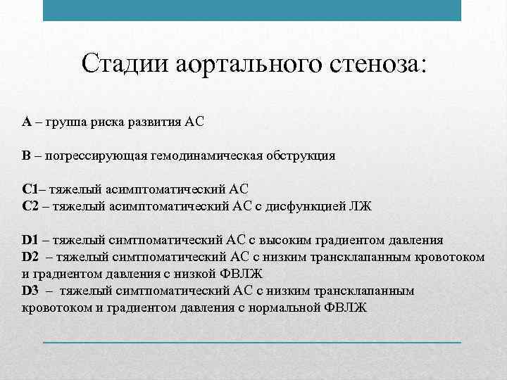 Стадии аортального стеноза: A – группа риска развития АС B – погрессирующая гемодинамическая обструкция