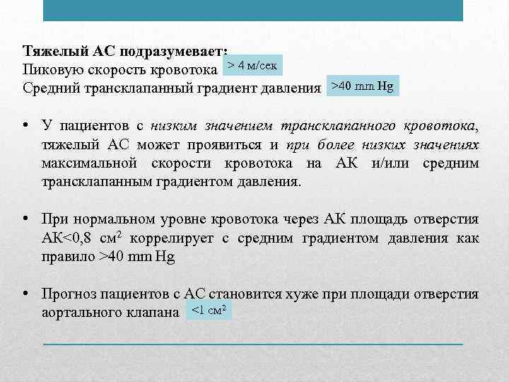 Тяжелый АС подразумевает: Пиковую скорость кровотока > 4 м/сек Средний трансклапанный градиент давления >40