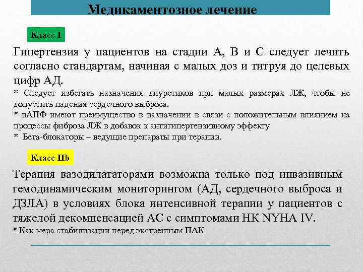 Медикаментозное лечение Класс I Гипертензия у пациентов на стадии А, В и С следует