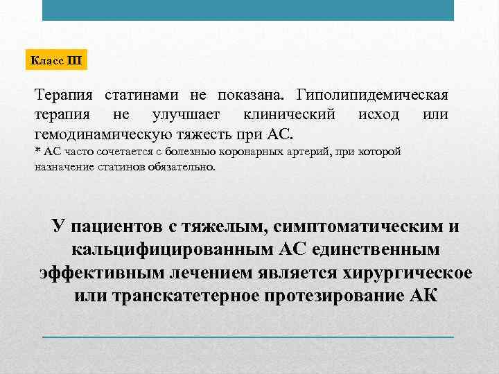 Класс III Терапия статинами не показана. Гиполипидемическая терапия не улучшает клинический исход или гемодинамическую