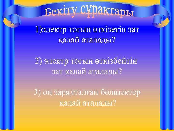 1)электр тогын өткізетін зат қалай аталады? 2) электр тогын өткізбейтін зат қалай аталады? 3)