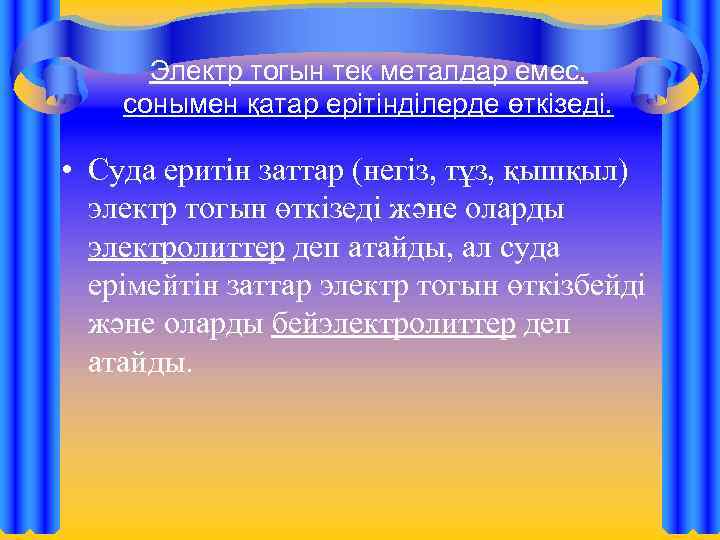 Электр тогын тек металдар емес, сонымен қатар ерітінділерде өткізеді. • Суда еритін заттар (негіз,