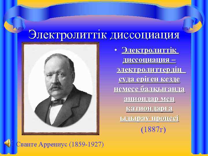 Электролиттік диссоциация • Электролиттік диссоциация – электролиттердің суда еріген кезде немесе балқығанда аниондар мен