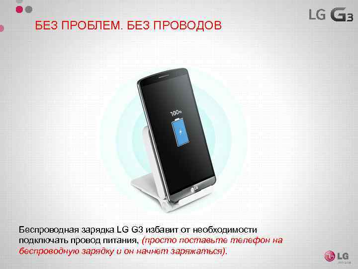 БЕЗ ПРОБЛЕМ. БЕЗ ПРОВОДОВ Беспроводная зарядка LG G 3 избавит от необходимости подключать провод