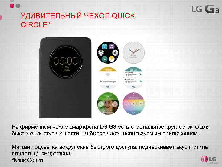 УДИВИТЕЛЬНЫЙ ЧЕХОЛ QUICK CIRCLE* На фирменном чехле смартфона LG G 3 есть специальное круглое