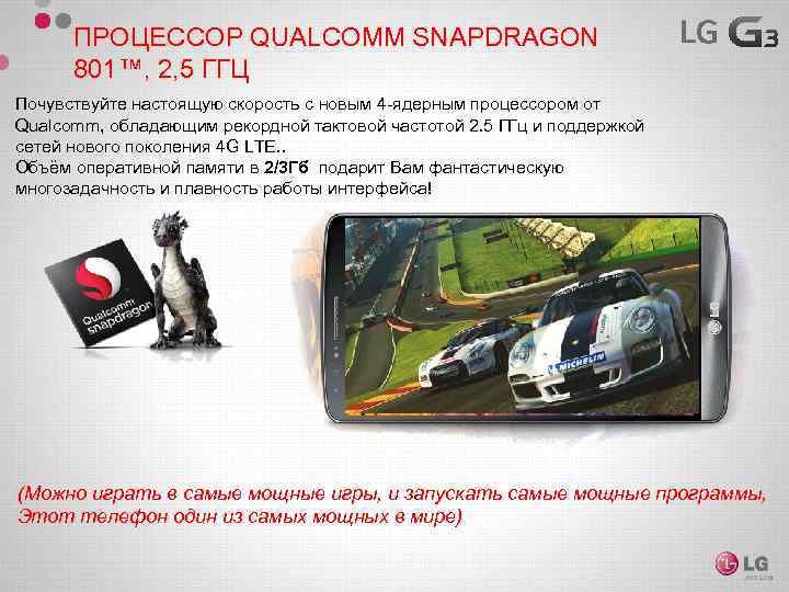 ПРОЦЕССОР QUALCOMM SNAPDRAGON 801™, 2, 5 ГГЦ Почувствуйте настоящую скорость с новым 4 -ядерным