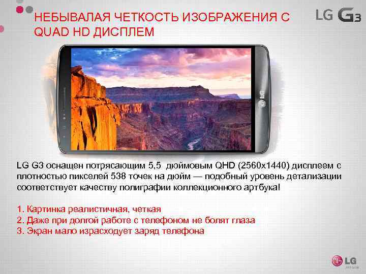 НЕБЫВАЛАЯ ЧЕТКОСТЬ ИЗОБРАЖЕНИЯ С QUAD HD ДИСПЛЕМ LG G 3 оснащен потрясающим 5, 5