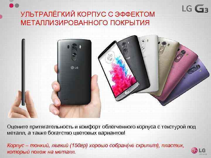УЛЬТРАЛЁГКИЙ КОРПУС С ЭФФЕКТОМ МЕТАЛЛИЗИРОВАННОГО ПОКРЫТИЯ Оцените притягательность и комфорт облегченного корпуса с текстурой