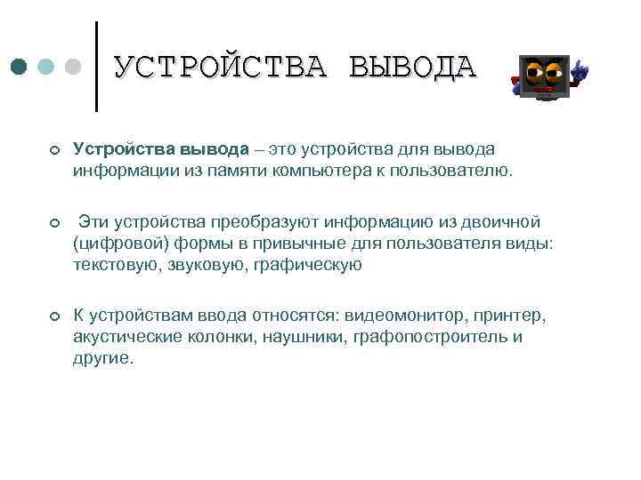 УСТРОЙСТВА ВЫВОДА ¢ Устройства вывода – это устройства для вывода информации из памяти компьютера