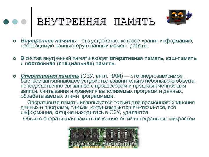 ВНУТРЕННЯЯ ПАМЯТЬ ¢ Внутренняя память – это устройство, которое хранит информацию, необходимую компьютеру в