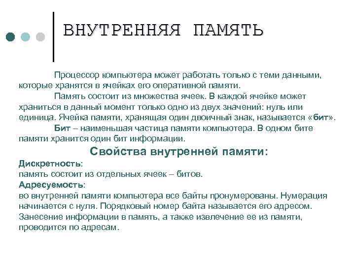 ВНУТРЕННЯЯ ПАМЯТЬ Процессор компьютера может работать только с теми данными, которые хранятся в ячейках