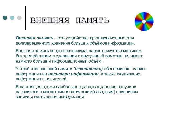 ВНЕШНЯЯ ПАМЯТЬ Внешняя память – это устройства, предназначенные для долговременного хранения больших объёмов информации.