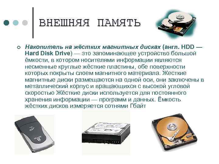 ВНЕШНЯЯ ПАМЯТЬ ¢ Накопитель на жёстких магнитных дисках (англ. HDD — Hard Disk Drive)