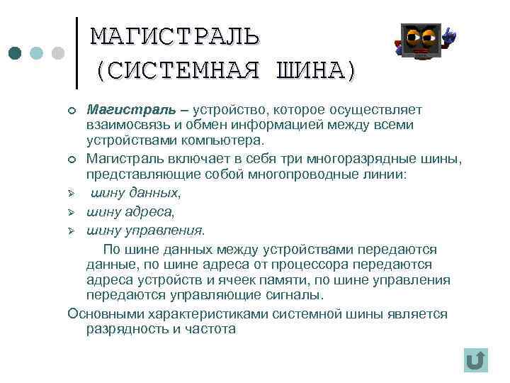 МАГИСТРАЛЬ (СИСТЕМНАЯ ШИНА) Магистраль – устройство, которое осуществляет взаимосвязь и обмен информацией между всеми