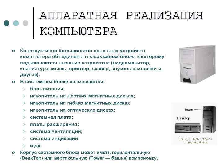 АППАРАТНАЯ РЕАЛИЗАЦИЯ КОМПЬЮТЕРА ¢ ¢ ¢ Конструктивно большинство основных устройств компьютера объединены в системном