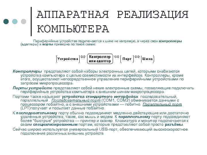 АППАРАТНАЯ РЕАЛИЗАЦИЯ КОМПЬЮТЕРА Периферийные устройства подключаются к шине не напрямую, а через свои контроллеры