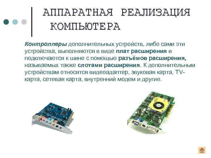 АППАРАТНАЯ РЕАЛИЗАЦИЯ КОМПЬЮТЕРА Контроллеры дополнительных устройств, либо сами эти устройства, выполняются в виде плат