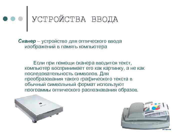 УСТРОЙСТВА ВВОДА Сканер – устройство для оптического ввода изображений в память компьютера Если при