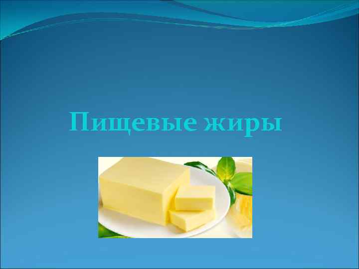 Пищевые жиры 