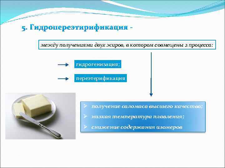 5. Гидропереэтирификация между получениями двух жиров, в котором совмещены 2 процесса: гидрогенизация; переэтерификация Ø