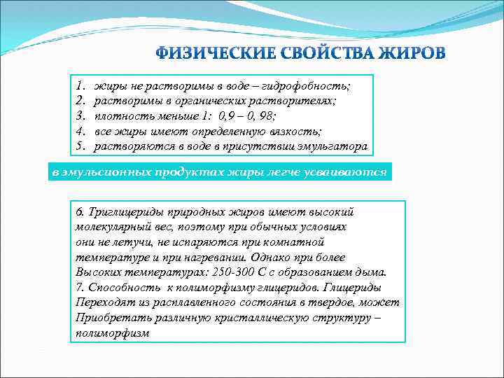 1. 2. 3. 4. 5. жиры не растворимы в воде – гидрофобность; растворимы в