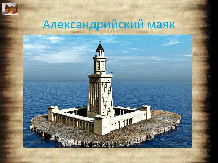 Александрийский маяк 