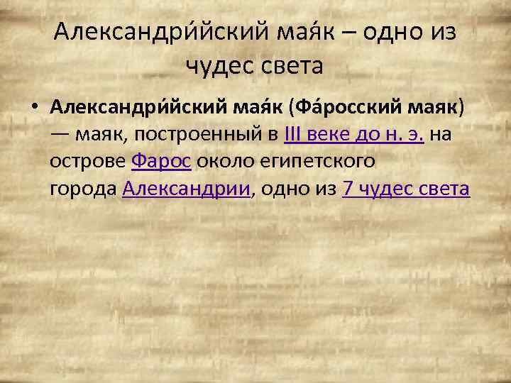 Александри йский мая к – одно из чудес света • Александри йский мая к