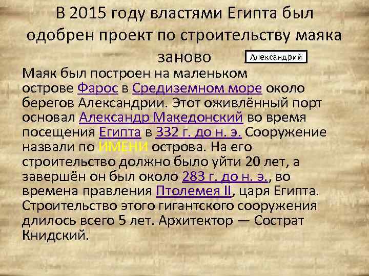 В 2015 году властями Египта был одобрен проект по строительству маяка Александрий заново Маяк