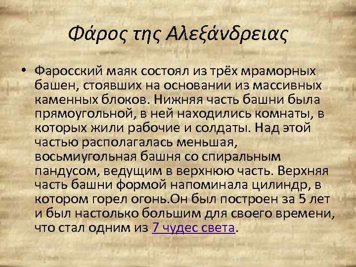 Φάρος της Αλεξάνδρειας • Фаросский маяк состоял из трёх мраморных башен, стоявших на основании