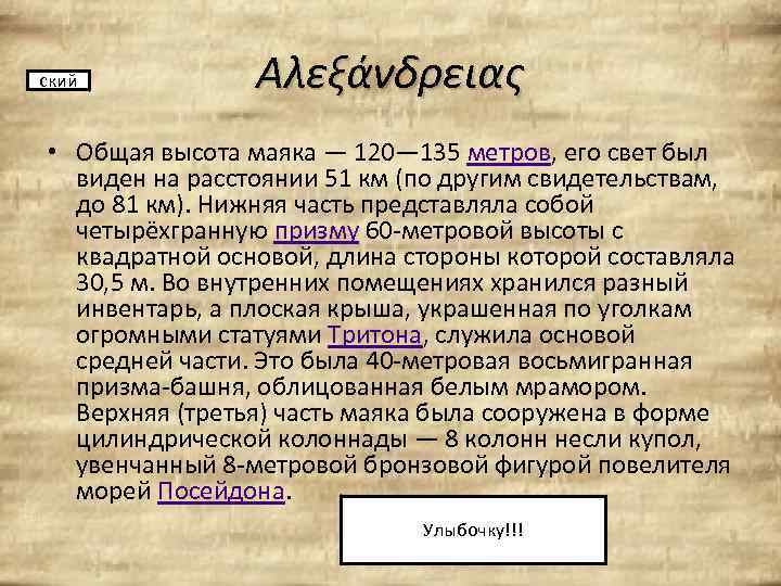 ский Αλεξάνδρειας • Общая высота маяка — 120— 135 метров, его свет был виден