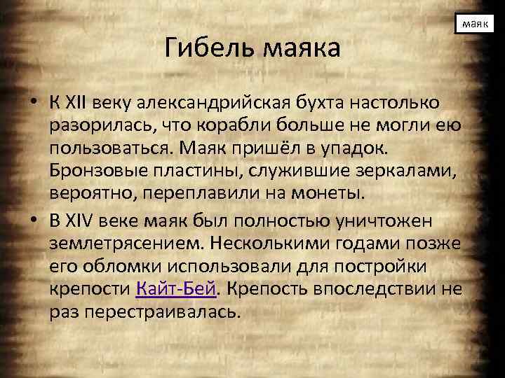 Гибель маяка маяк • К XII веку александрийская бухта настолько разорилась, что корабли больше