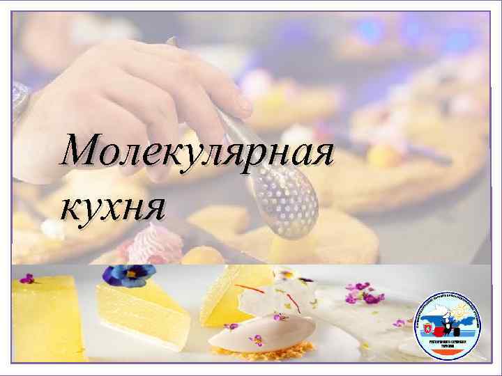 Молекулярная кухня презентация