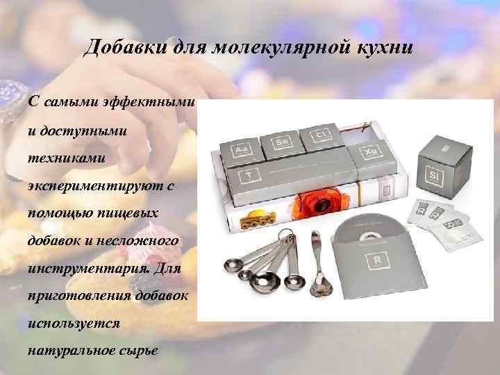 Добавки для молекулярной кухни С самыми эффектными и доступными техниками экспериментируют с помощью пищевых
