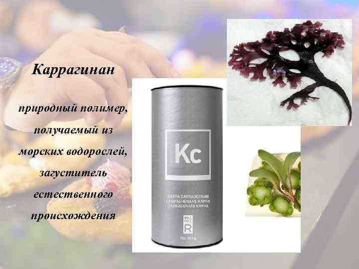Каррагинан природный полимер, получаемый из морских водорослей, загуститель естественного происхождения 