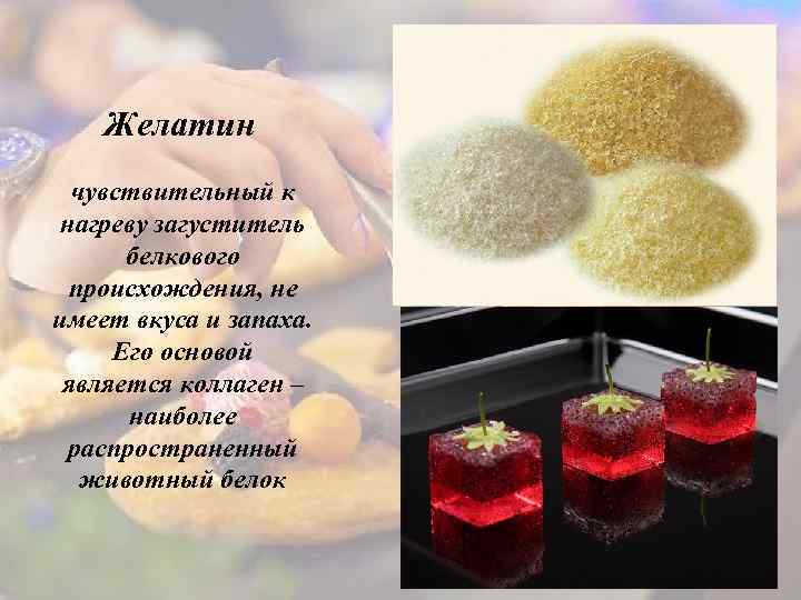 Желатин чувствительный к нагреву загуститель белкового происхождения, не имеет вкуса и запаха. Его основой
