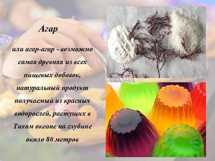 Агар или агар-агар - возможно самая древняя из всех пищевых добавок, натуральный продукт получаемый