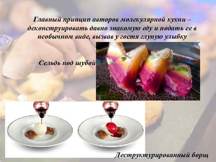 Главный принцип авторов молекулярной кухни – деконструировать давно знакомую еду и подать ее в