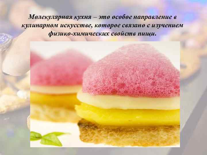 Молекулярная кухня – это особое направление в кулинарном искусстве, которое связано с изучением физико-химических