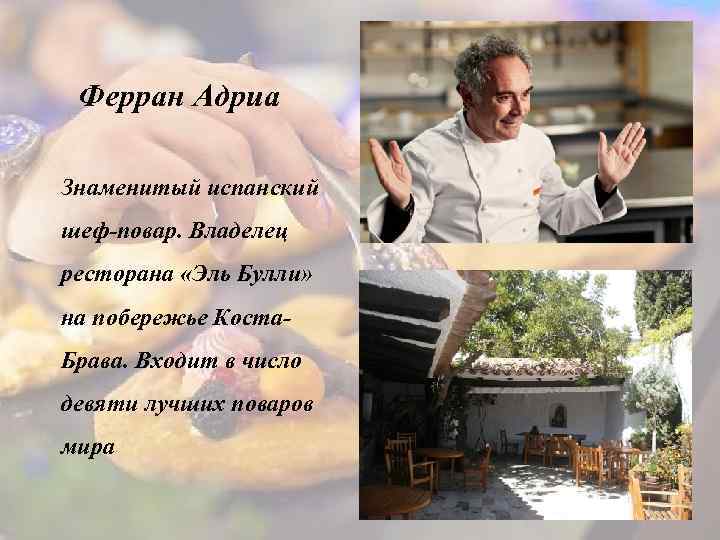 Ферран Адриа Знаменитый испанский шеф-повар. Владелец ресторана «Эль Булли» на побережье Коста. Брава. Входит