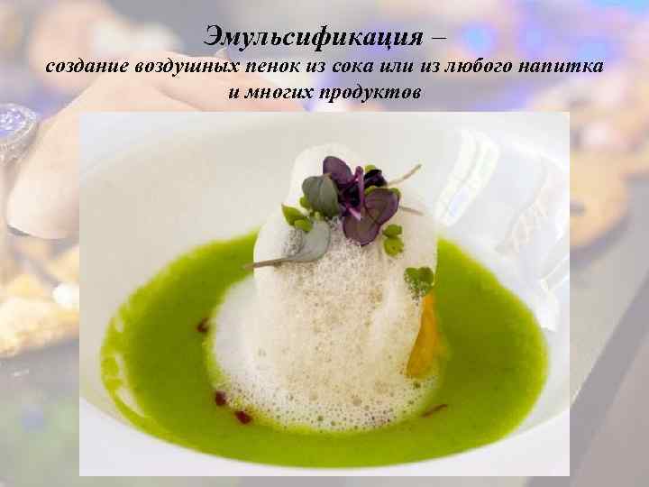 Эмульсификация – создание воздушных пенок из сока или из любого напитка и многих продуктов