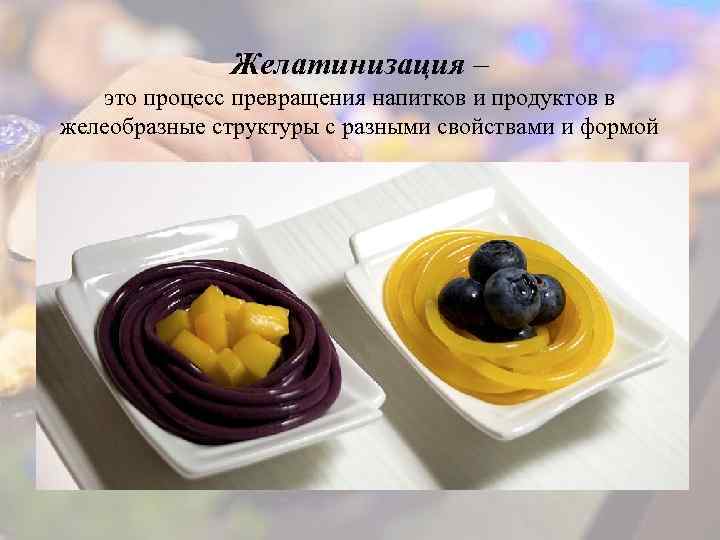 Желатинизация – это процесс превращения напитков и продуктов в желеобразные структуры с разными свойствами