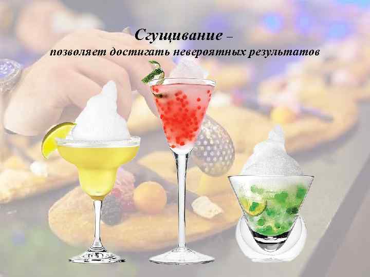 Сгущивание – позволяет достигать невероятных результатов 