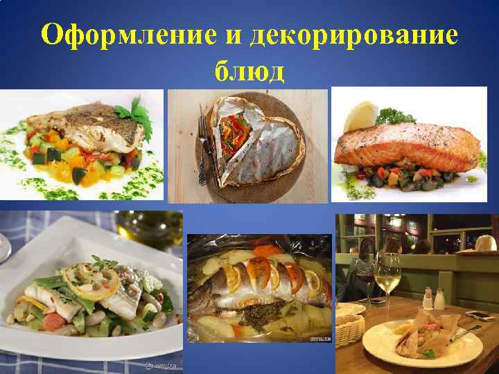 Курсовая горячее блюдо из рыбы. Приготовление блюд из рыбы и морепродуктов. Приготовление сложных горячих блюд. Ассортимент блюд из рыбы. Ассортимент блюд из мяса.