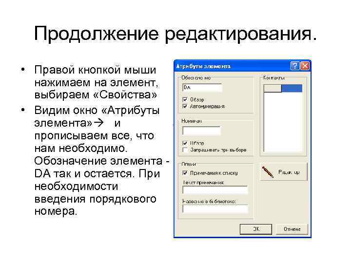 Продолжение редактирования. • Правой кнопкой мыши нажимаем на элемент, выбираем «Свойства» • Видим окно