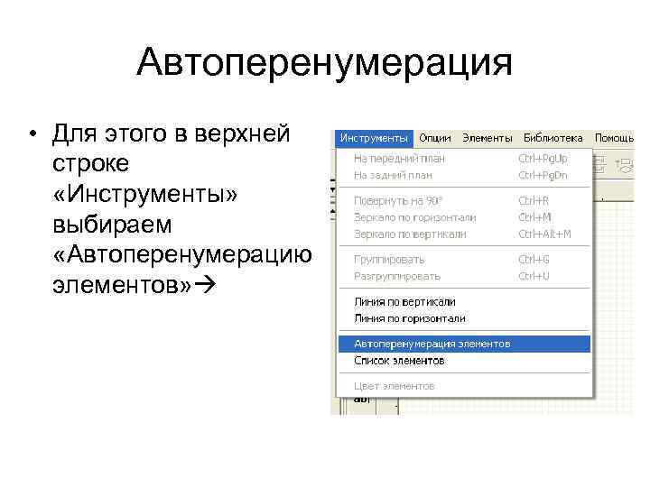 Автоперенумерация • Для этого в верхней строке «Инструменты» выбираем «Автоперенумерацию элементов» 