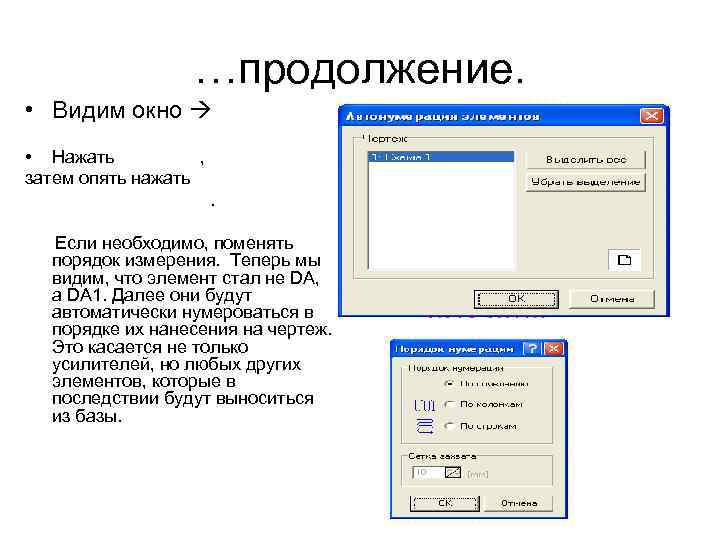 …продолжение. • Видим окно • Нажать , затем опять нажать. Если необходимо, поменять порядок