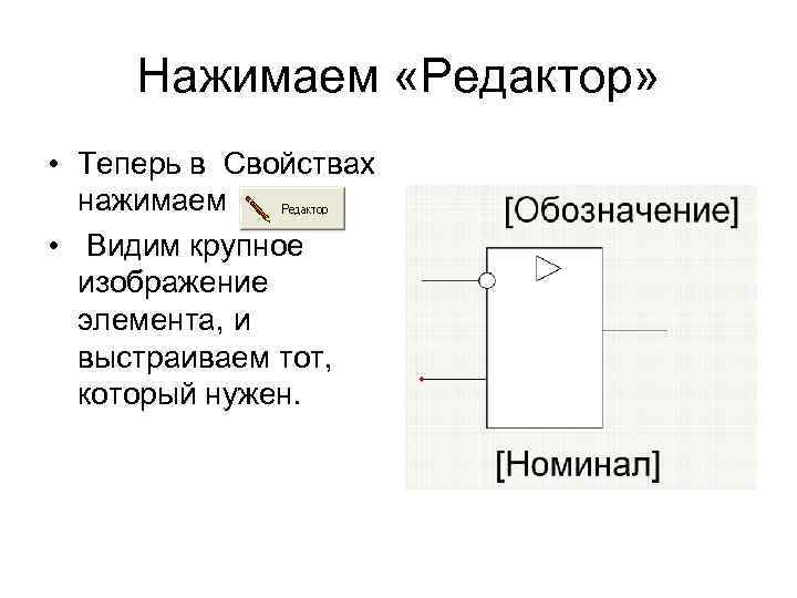 Нажимаем «Редактор» • Теперь в Свойствах нажимаем • Видим крупное изображение элемента, и выстраиваем