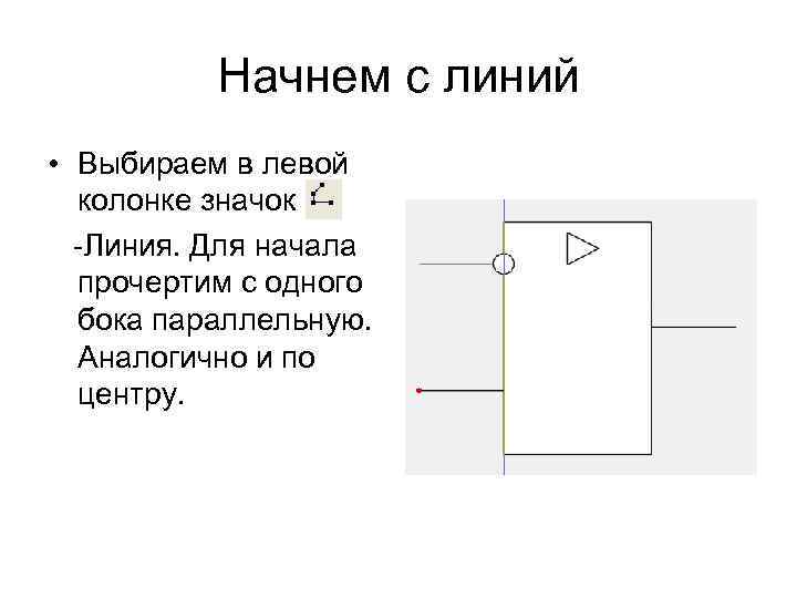 Начнем с линий • Выбираем в левой колонке значок -Линия. Для начала прочертим с