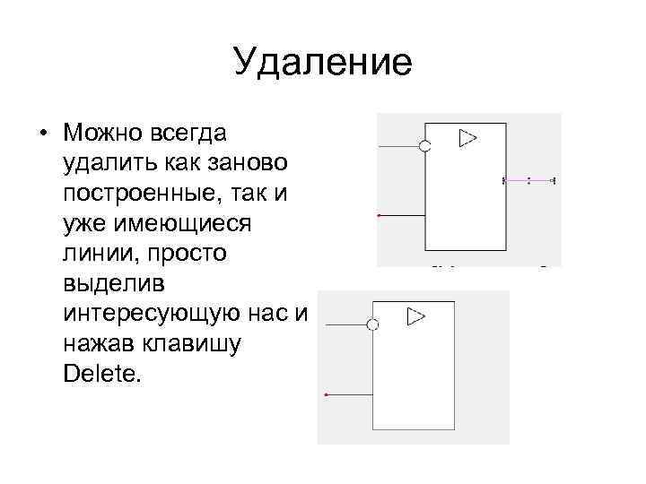 Удаление • Можно всегда удалить как заново построенные, так и уже имеющиеся линии, просто