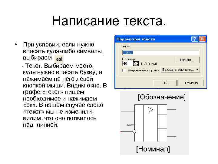 Написание текста. • При условии, если нужно вписать куда-либо символы, выбираем - Текст. Выбираем